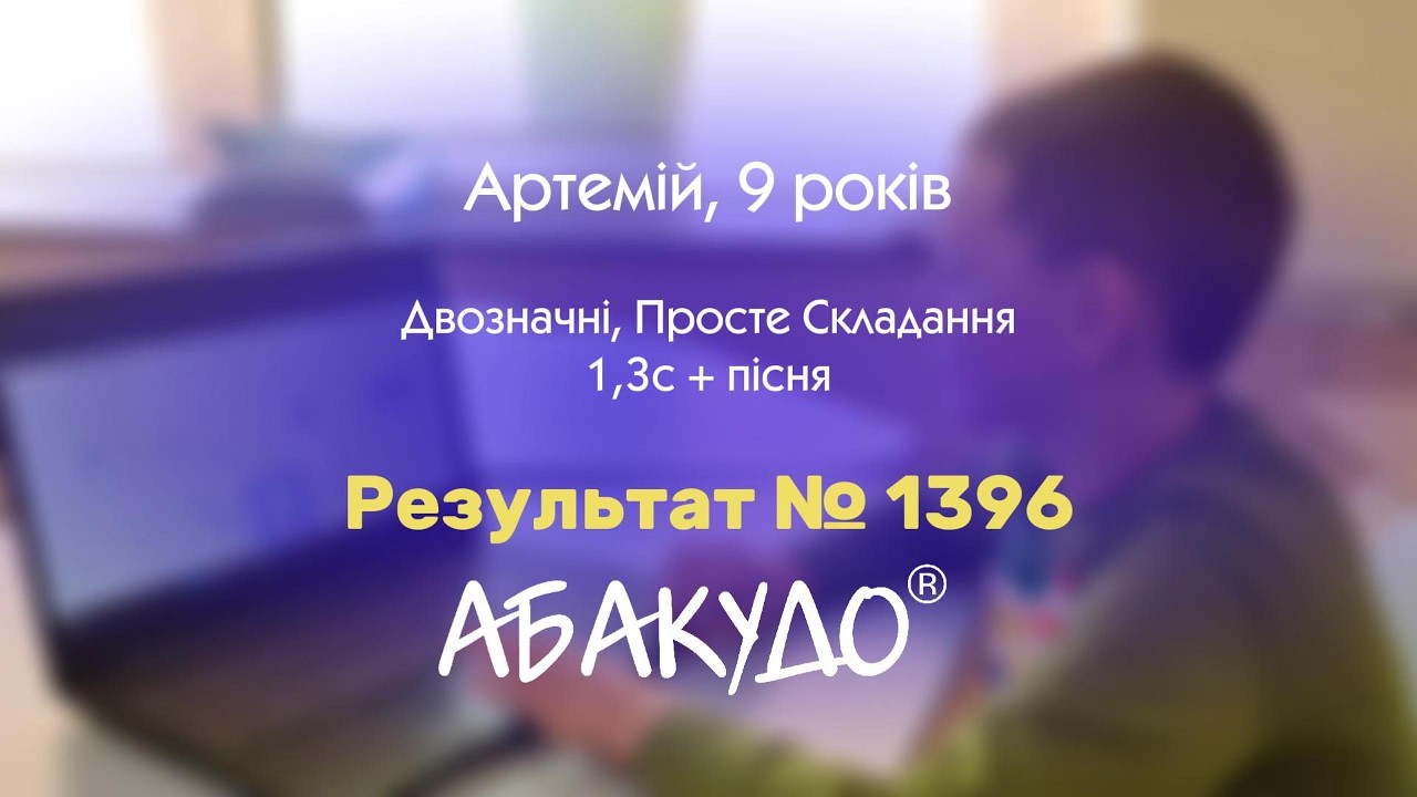 РЕЗУЛЬТАТ №1396 🔥 Двозначні додавання під пісню | Ментальна арифметика АбакуДо