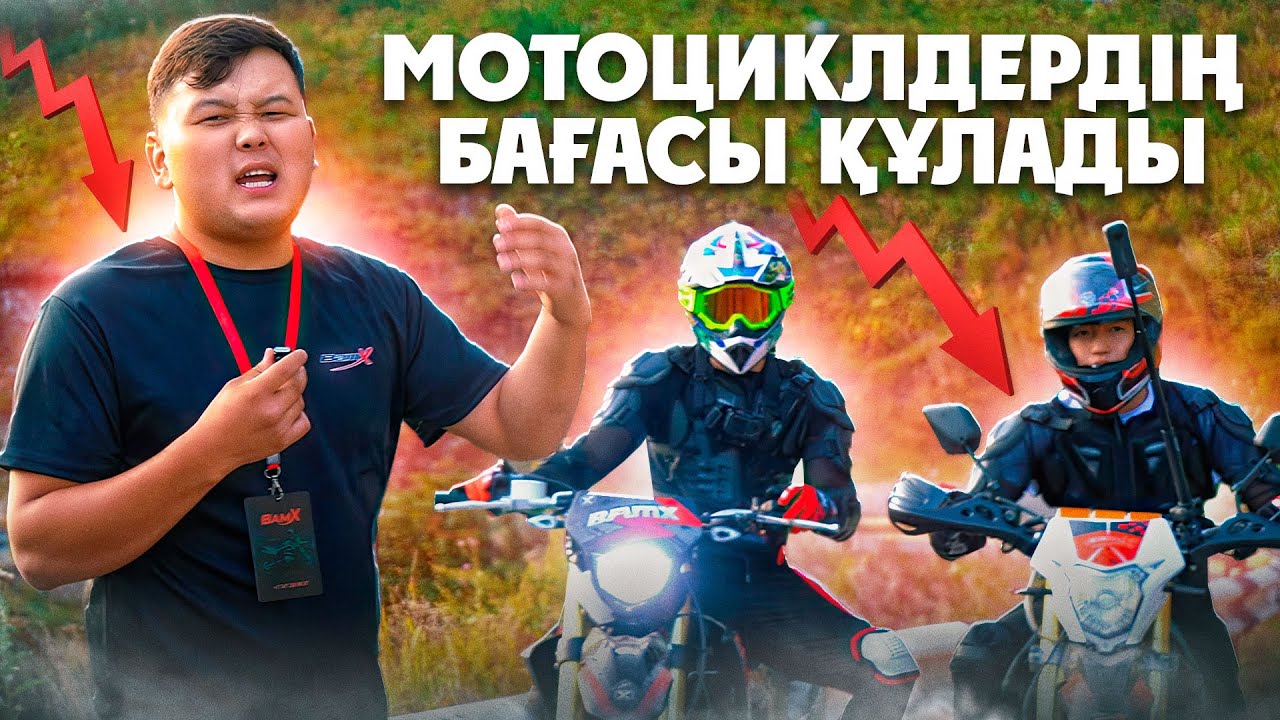 Мотоциклдердің бағасы ҚҰЛАДЫ | ІШКІ КУХНЯ ҚАЛАЙ ЖҰМЫС ЖАСАЙДЫ?