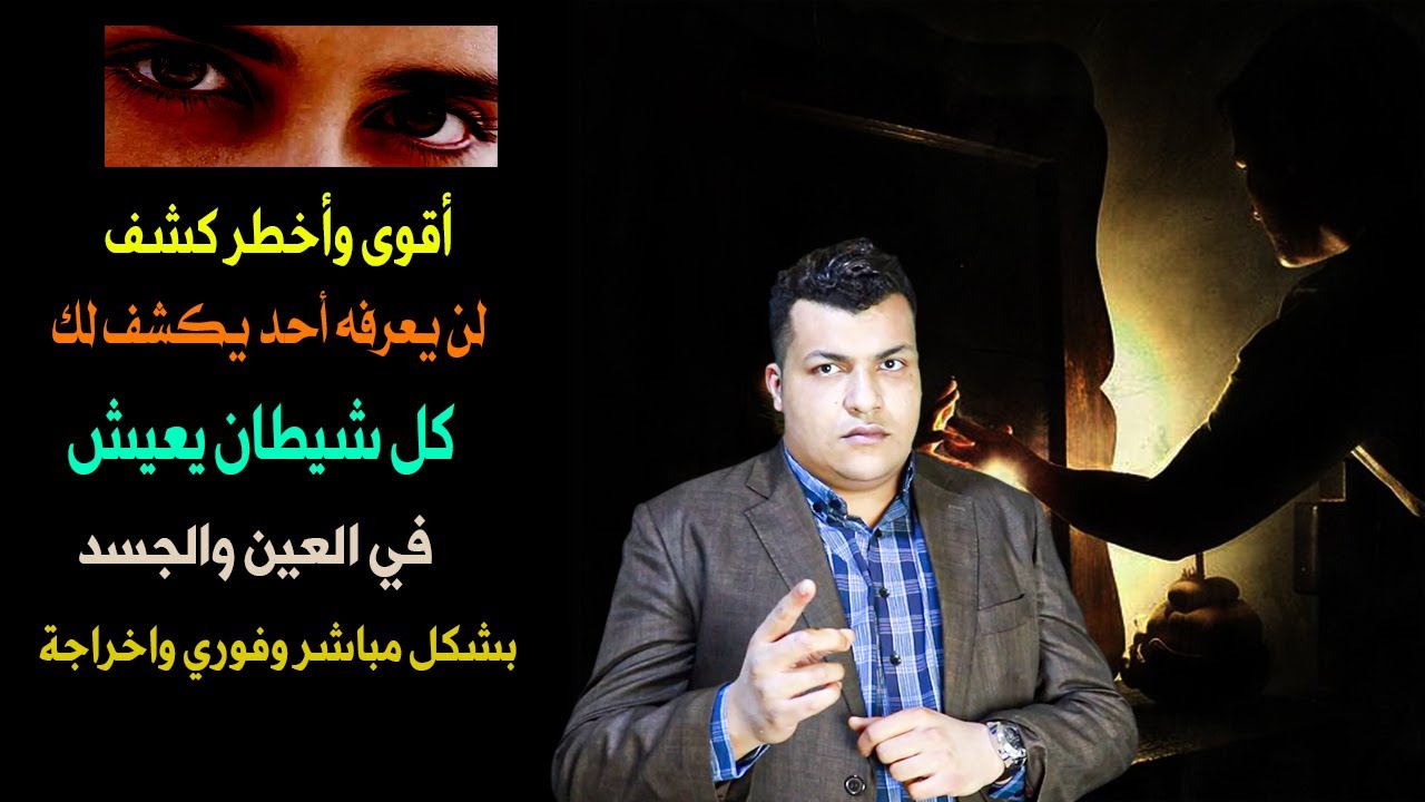 أقوى وأخطر كشف لن يعرفه أحد يكشف لك كل شيطان يعيش في العين والجسد بشكل مباشر وفوري واخراجة