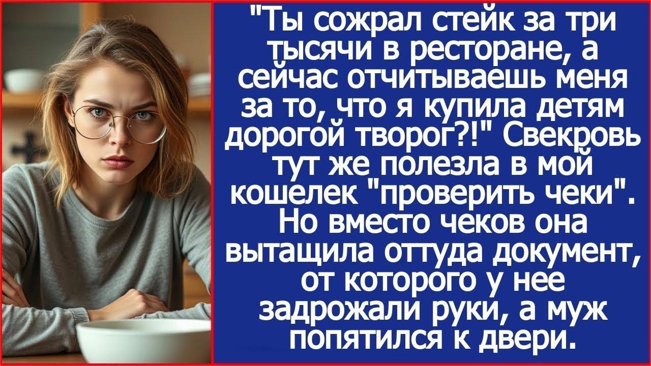 Ты позволил себе стейк за три тысячи в ресторане, а вечером отчитывал меня за дорогой творог дет