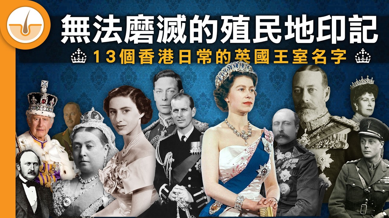 英國王室刻劃在香港的地方事物！13個王室名字背後的淵源和故事！ (繁中字幕)