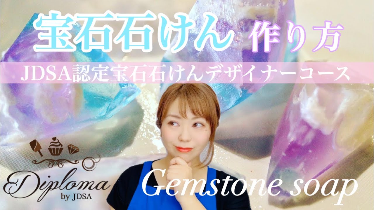 手作り石けん　宝石石鹸の作り方【資格取得】ついに明かされる！？　JDSA認定宝石石けんデザイナーコース紹介
