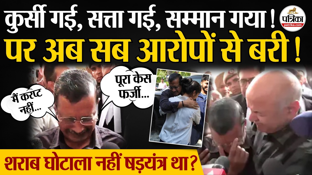 Delhi Liquor Scam: शराब घोटाला नहीं षड़यंत्र था ? Arvind Kejriwal सहित 23 बरी | AAP Vs BJP | Manish