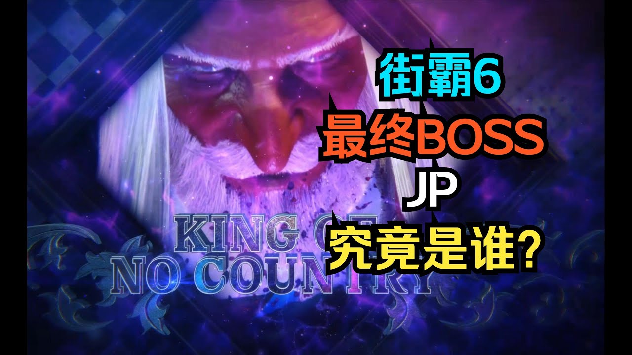 关于街霸6你可能不知道的剧情故事-JP篇_单机游戏热门视频 | Street Fighter 6 Story You May Not Know - JP Edition
