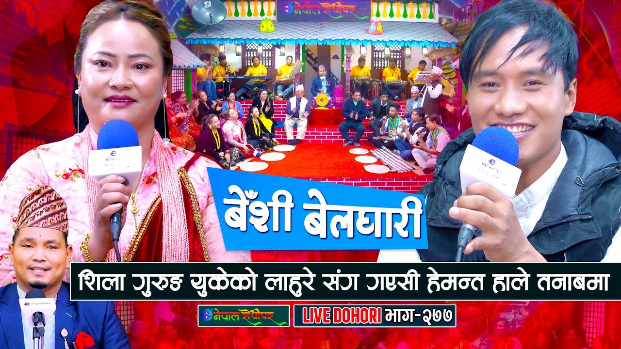 शिलालाई लाहुरेले लाने भएसी  हेमन्त तनाब मा Beshi Belghari Live Dohori Hemanta Ale & Shila Gurung