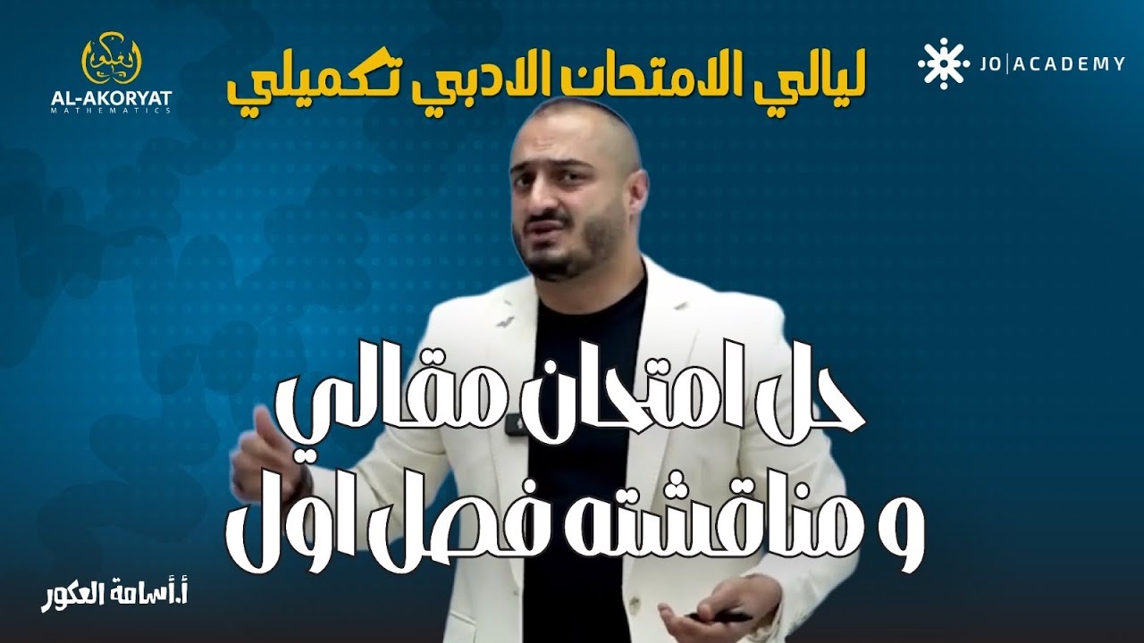 ليالي الامتحان الادبي تكميلي  حل امتحان  مقالي من الاستاذ اسامة العكور و مناقشته فصل اول