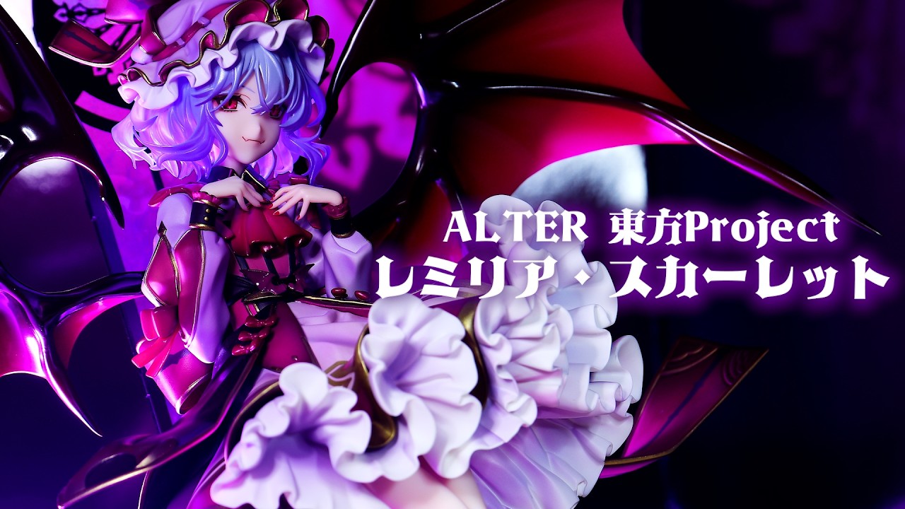 【開封レビュー】アルター 東方Project レミリア・スカーレット 1/8スケール フィギュア