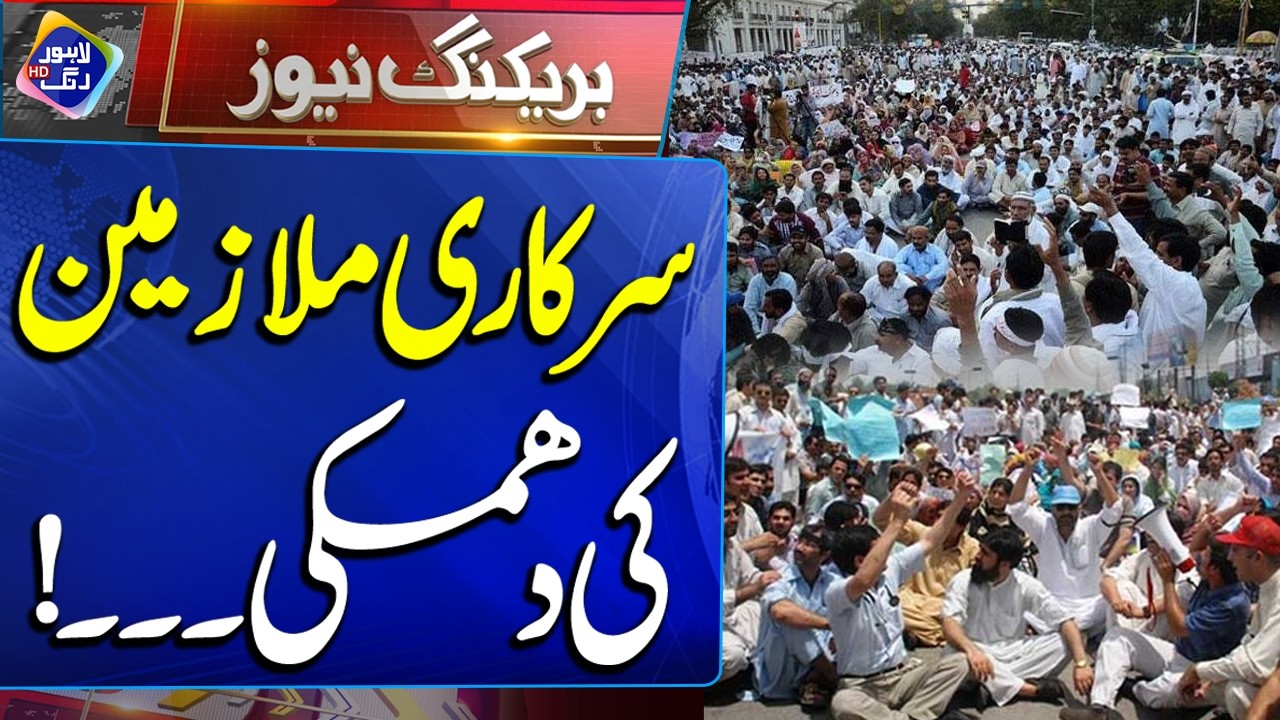 Mutalbat Na Maane To.....! Sarkari Mulazmeen Ki Warning | Breaking News | Lahore Rang