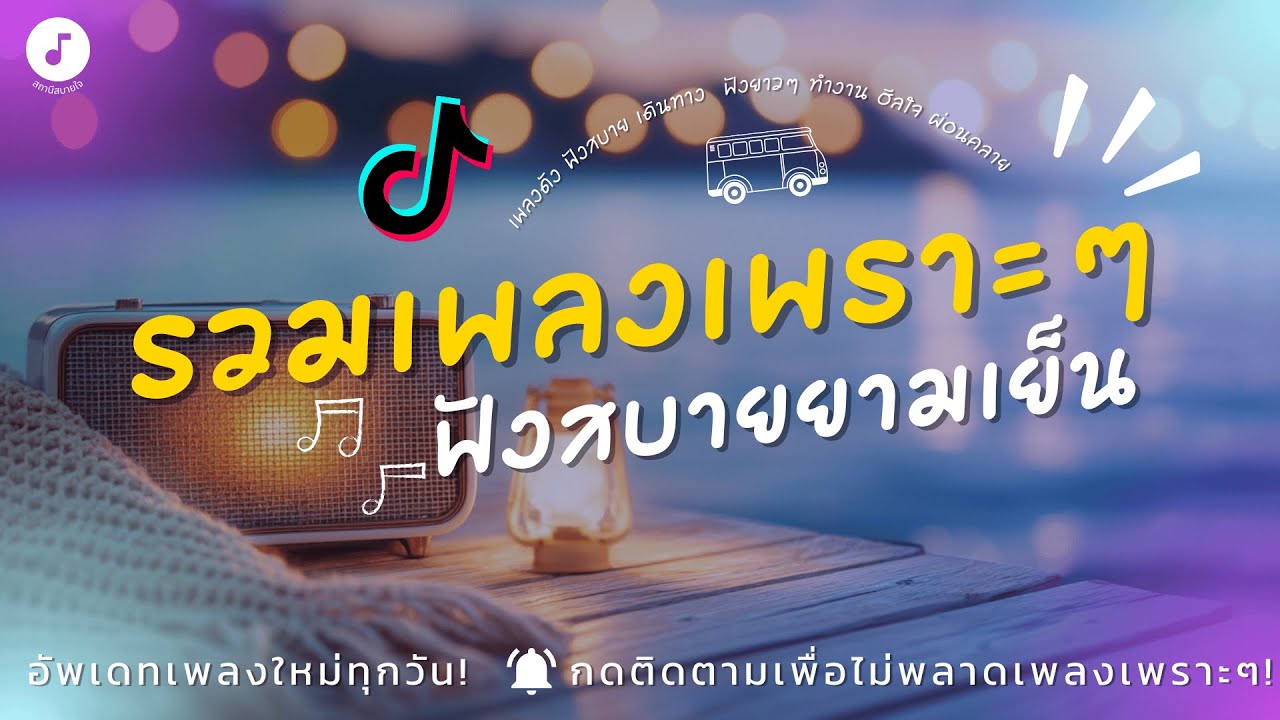 เพลงเพราะๆ ฟังสบาย EP.1 เพลงใหม่ล่าสุด ฟังยาวๆ เพลงรักซึ้ง เศร้า เหงา อกหัก ฟังชิลล์ๆ By สถานีสบายใจ
