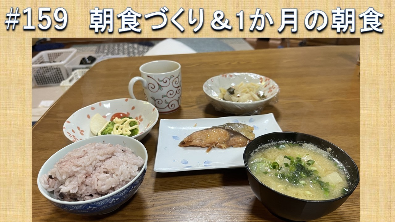#159 朝食づくり&１カ月の朝食　毎朝、朝食を作っています。ごはんは、古古古米です。炊き方で、普通においしいです。