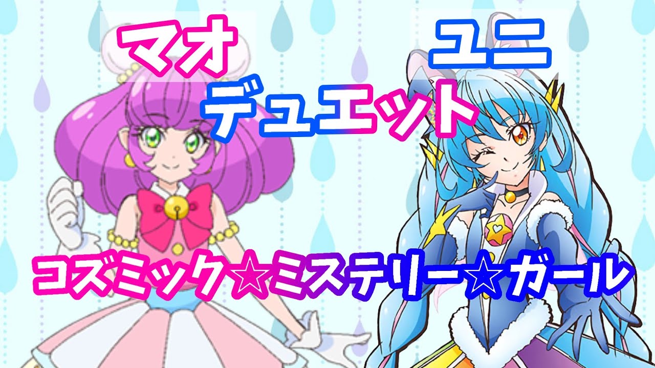 【イヤホン推奨】コズミック☆ミステリー✩ガール ショートver. 【ユニマオ】