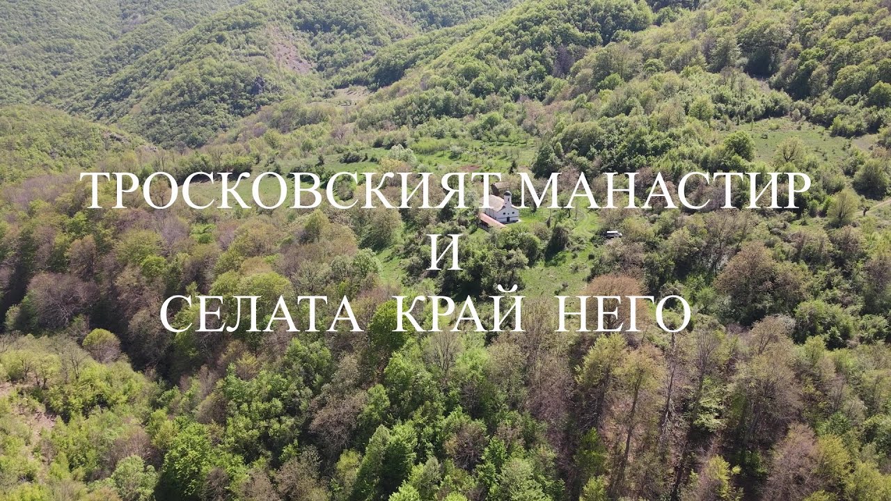 Тросковският манастир и селата край него
