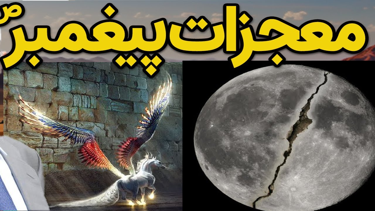 تمام معجزات پیغمبر خدا