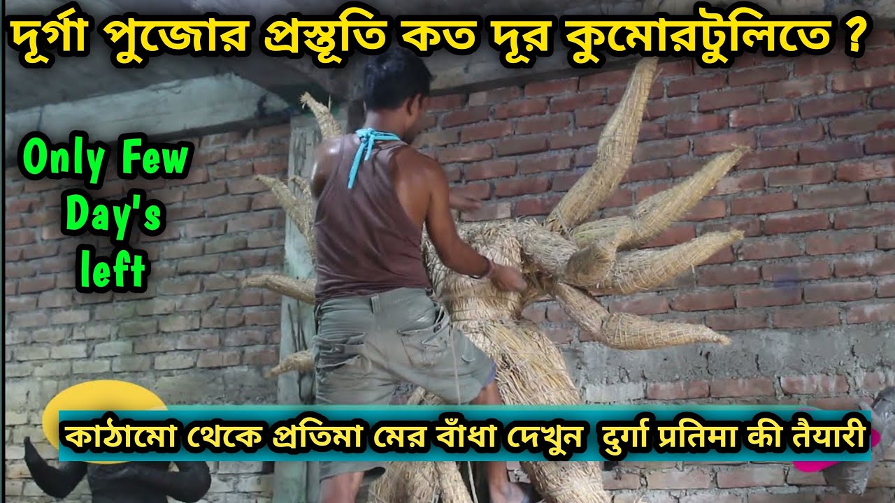 Durga idol making 2021 কাঠামো থেকে প্রতিমা মের বাঁধা দেখুন  दुर्गा प्रतिमा की तैयारी | Kumartuli