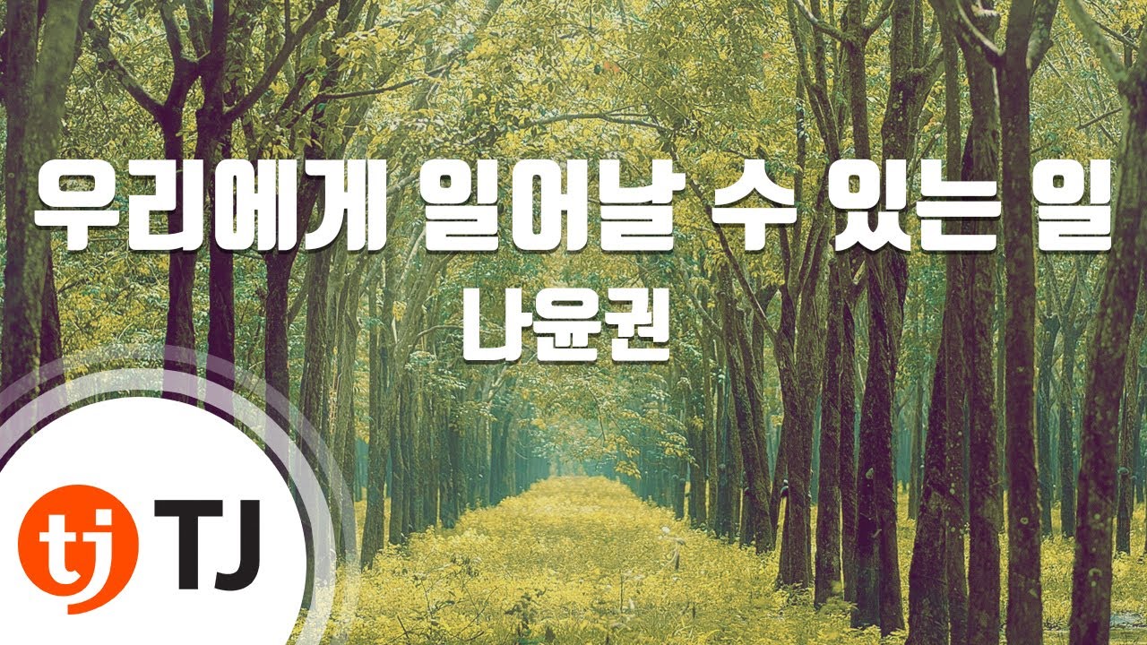 [TJ노래방] 우리에게 일어날 수 있는 일 - 나윤권 / TJ Karaoke