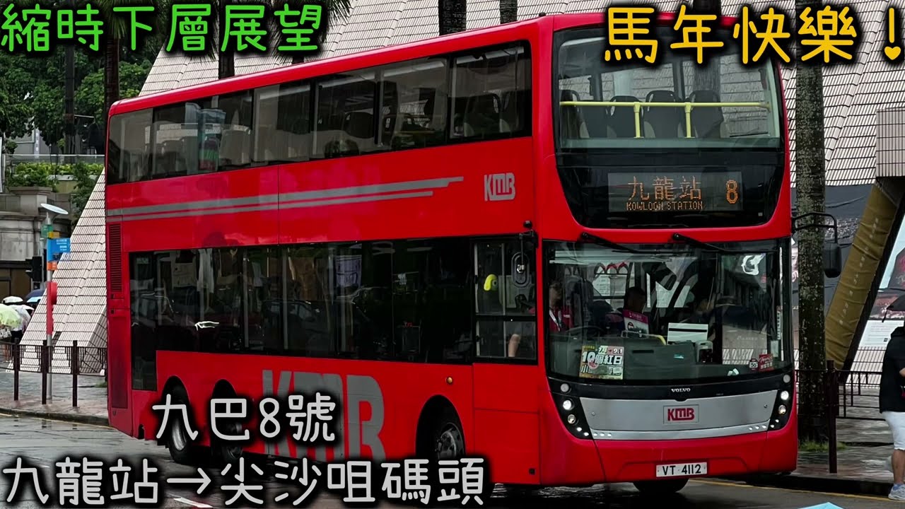 [馬年快樂8️⃣][下層縮時］九巴8 （九龍站→尖沙咀碼頭）