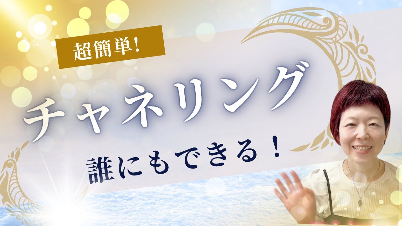 【チャネリング】超簡単！誰でもチャネリングが上手になる３つの秘訣 #スピリチュアル #チャネリング