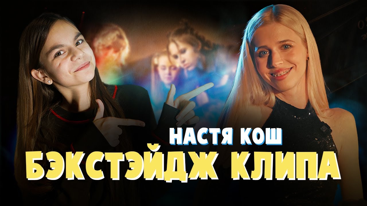 КАК СНИМАЛИ КЛИП НА ПЕСНЮ 