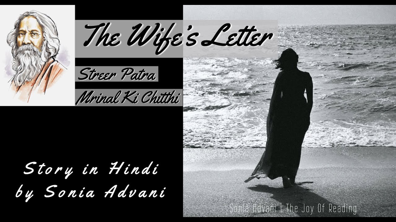 THE WIFE&rsquo;S LETTER by Rabindranath Tagore | Streer Patra | Hindi Interpretation by Sonia Advani