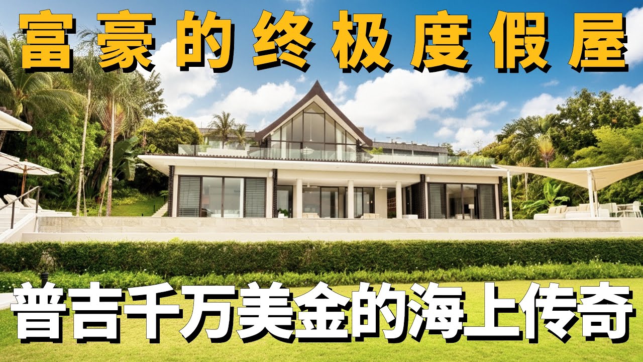 【海島度假別墅】什麼樣的房子才算“滿足富豪所有需求”？探秘普吉島Cape Yamu莊園，5311平米土地，直通私家海滩，独占攀牙湾稀有景观，标价千万美金的底气在哪？