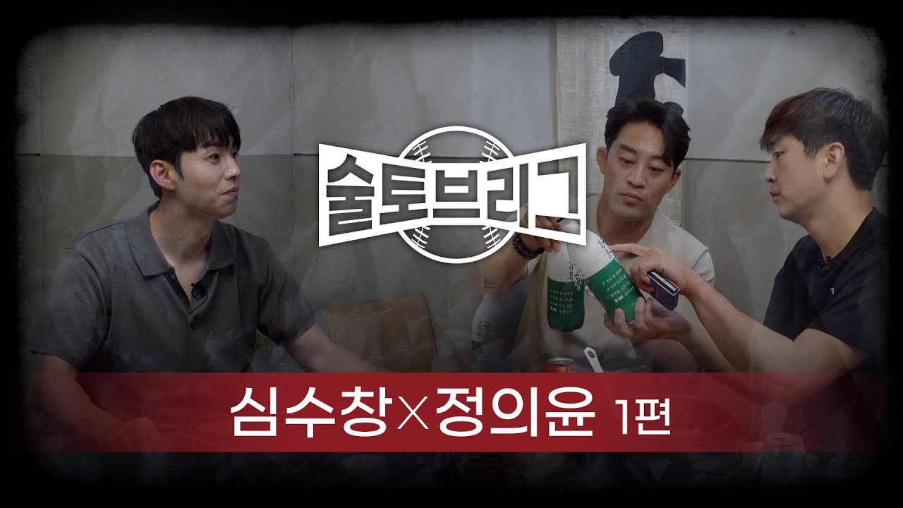 술토브리그 심수창 정의윤 1편 (이대형이 FA때 LG에서 제시받은 금액 최초공개! )