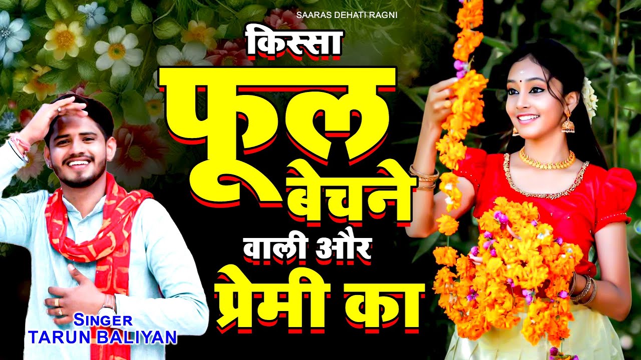 किस्सा ~ फूल बेचने वाली और प्रेमी का  ~ Tarun Baliyan ~ Dehati Ragni ~ Top Ragni 2025