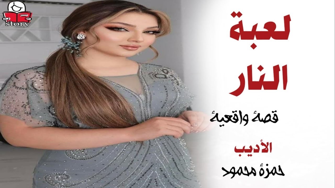 لعبة النار  ..