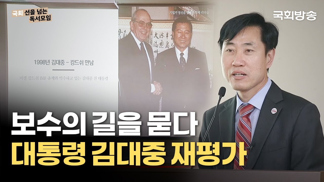 대통령 김대중 재평가 - 하태경 국민의힘 국회의원 | 선을 넘는 독서모임 시즌2 | 국회방송