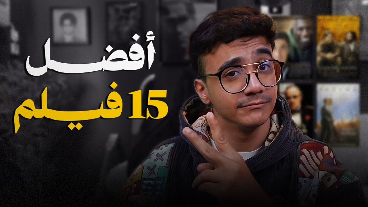 أفضل 15 فيلم تابعتها في حياتي - جزء 1