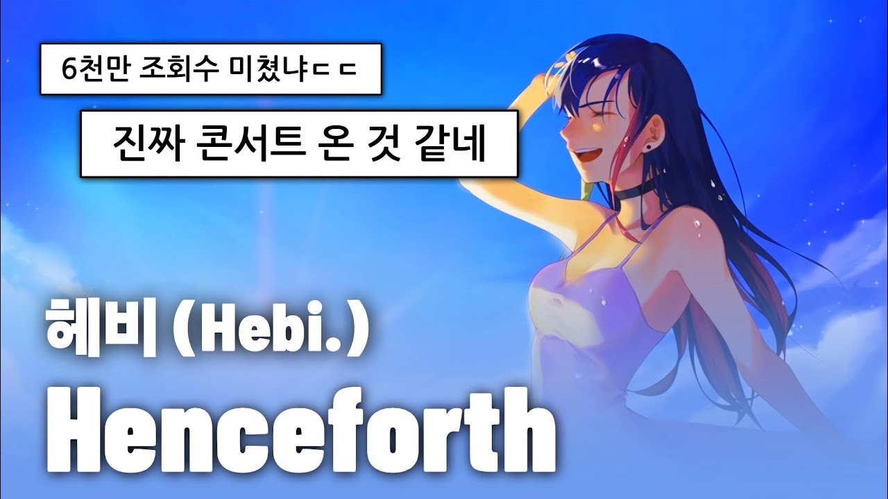 [현장음] [가사/번역] Henceforth (Orangestar) / 헤비 Hebi. 