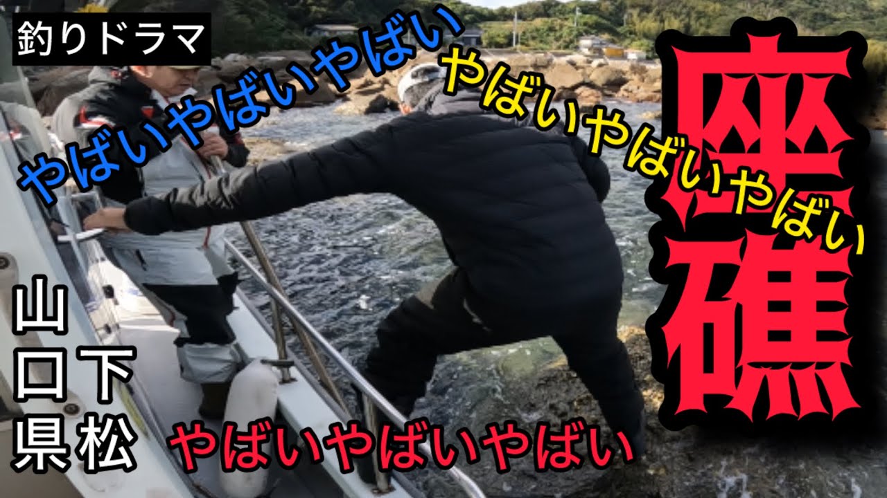 38【緊急事態】エンジンかからない！！船と3人の運命やいかに･･･！！〜in瀬戸内海・周南・下松〜(2024.11.24)#釣り #座礁 #トラブル