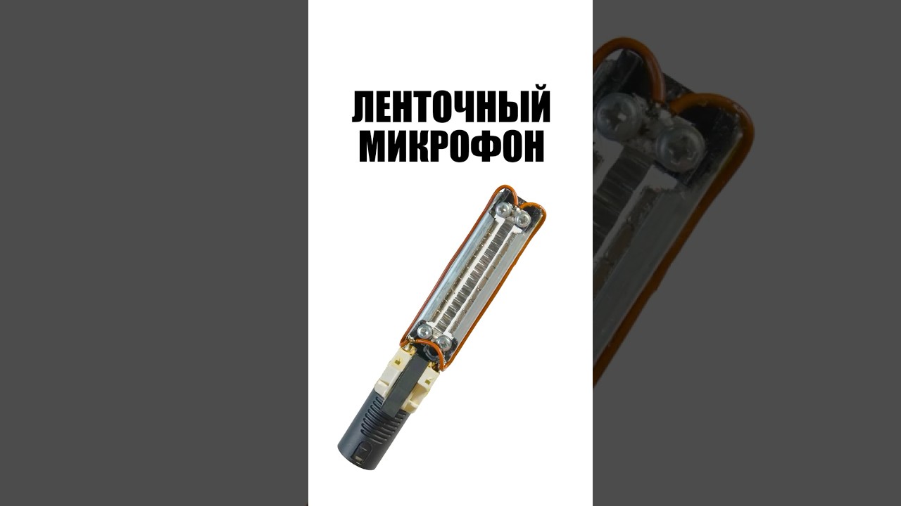 Ленточный микрофон своими руками
