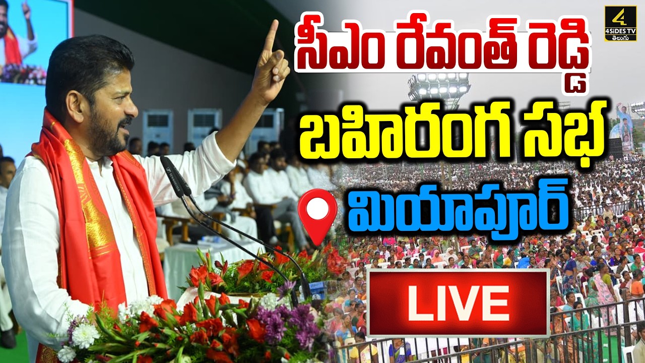 CM Revanth Reddy🔴LIVE : సీఎం రేవంత్ రెడ్డి  బహిరంగ సభ | Miyapur | Congress Party | 4sidestv