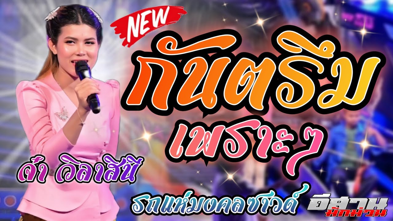 กันตรึมเพราะๆ!! จ๋า วิลาสินี  รถแห่มงคลซาวด์