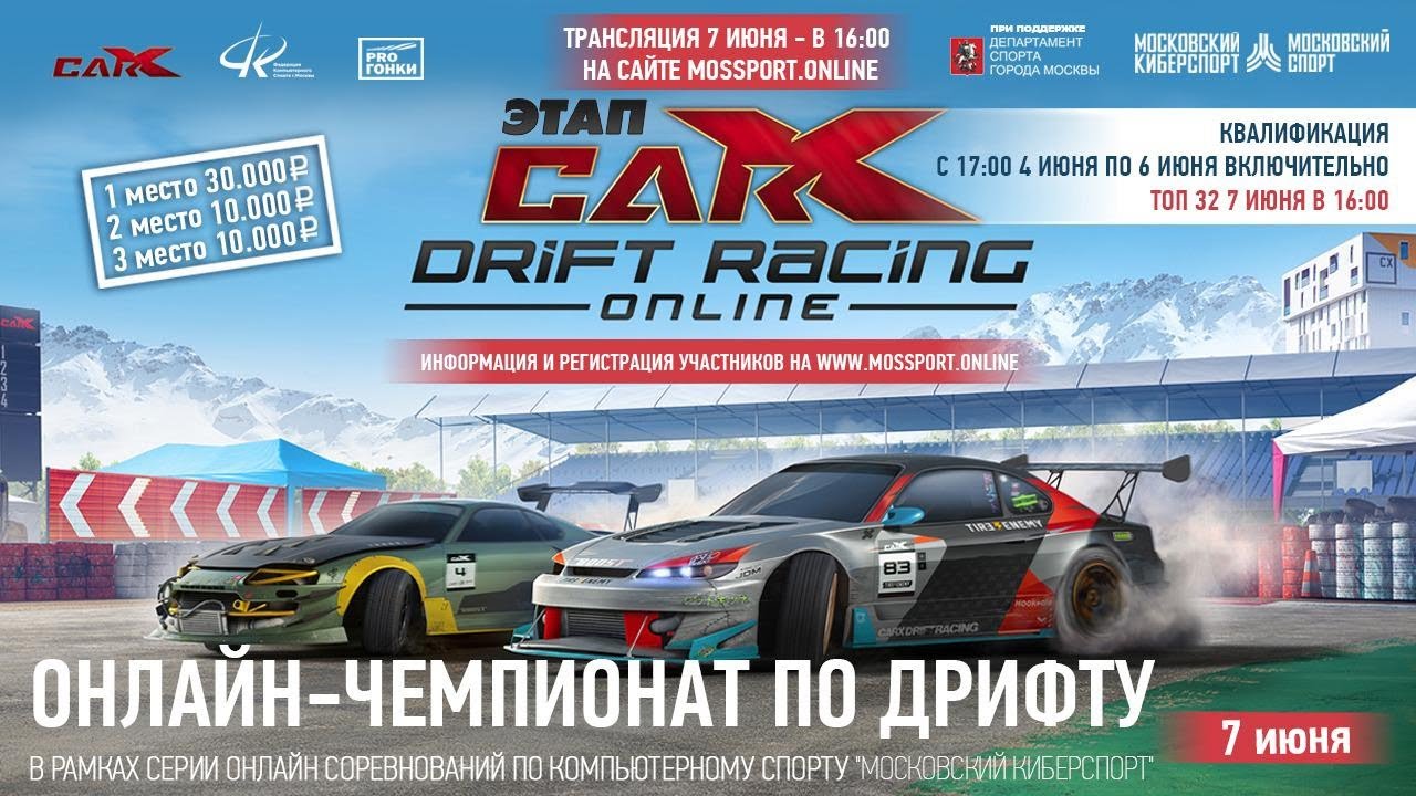 МОСКОВСКИЙ КИБЕРСПОРТ: онлайн-чемпионат по дрифту - CarX Drift Racing Online [5 этап]