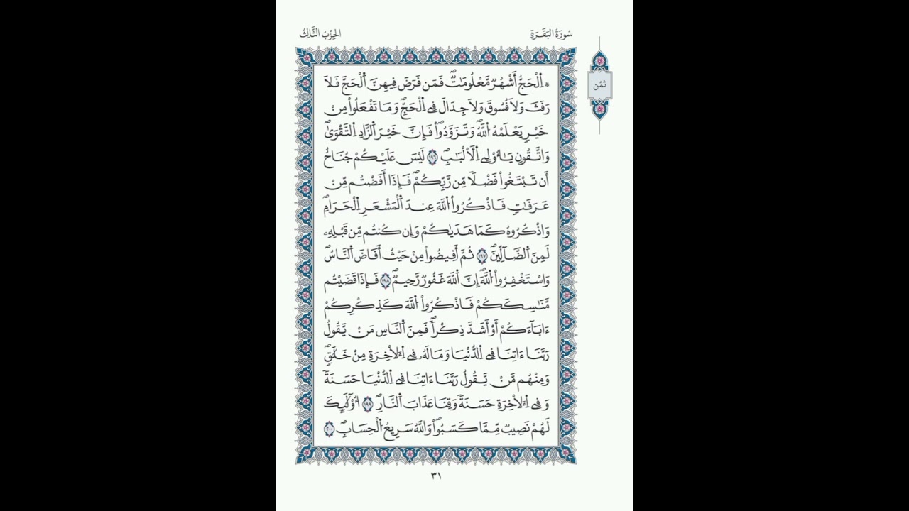 البقرة الصفحة 31 الآيات 196- 200/ الحزب 03/الشيخ  الحصري/قالون عن نافع/ مصحف المدينة مجمع الملك فهد.