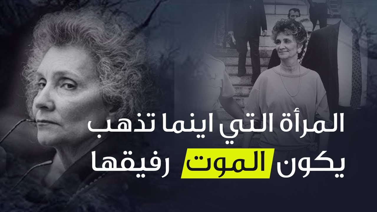 المرأة التي اينما تذهب يكون الموت رفيقها