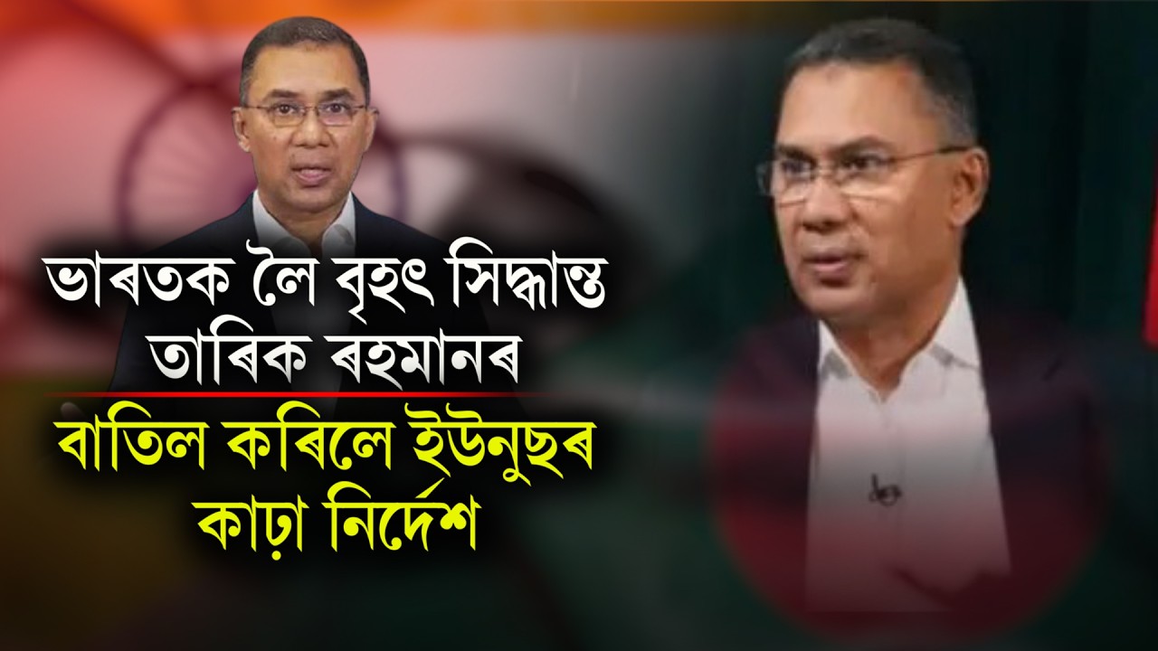 বাংলাদেশৰ নৱনিযুক্ত প্ৰধানমন্ত্ৰী তাৰিক ৰহমানে ভাৰত সন্দৰ্ভত ল'লে বৃহৎ সিদ্ধান্ত #india #bangladesh