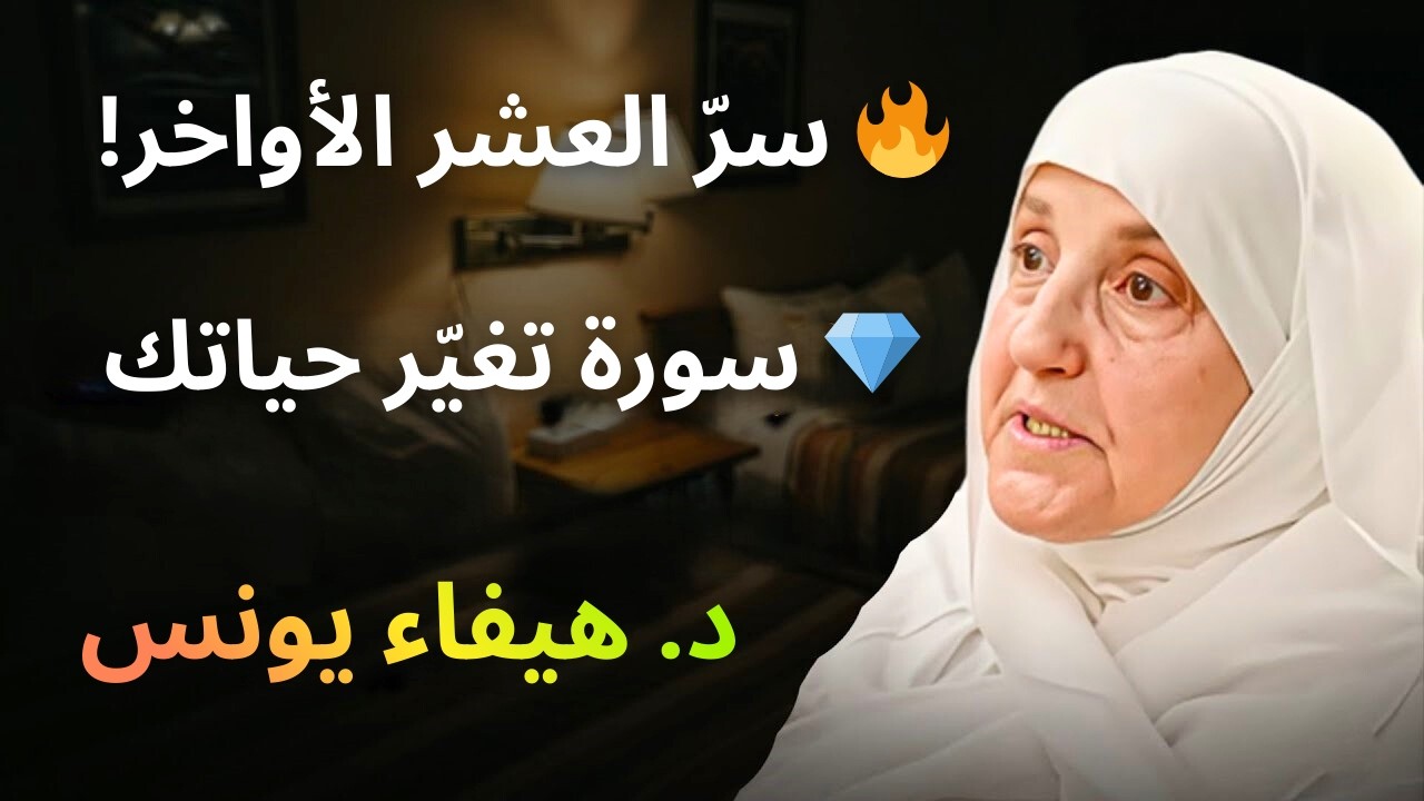 ⚡ سرّ عظيم في العشر الأواخر!سورة واحدة فقط… هنيئًا لمن حافظ عليها – د. هيفاء يونس
