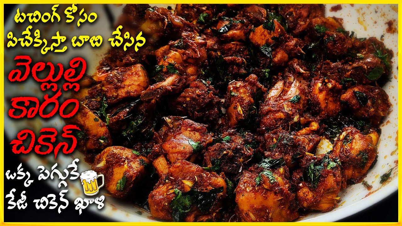 Very Simple & Tasty Garlic Chicken Fry for Touching మందులోకి అసలైన Stuff ఈ ఎల్లిపాయ కారం చికెన్