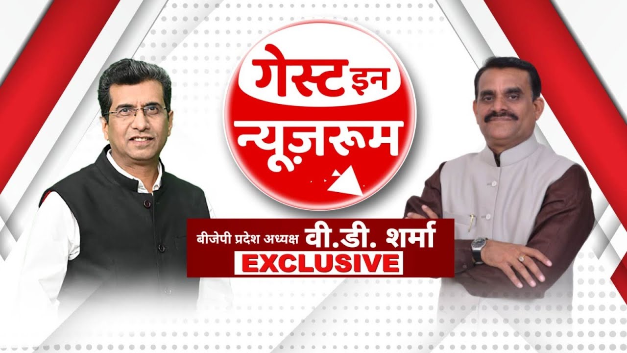 BJP प्रदेश अध्यक्ष V.D. Sharma Exclusive Interviews | Guest in the Newsroom | Brajesh Rajput