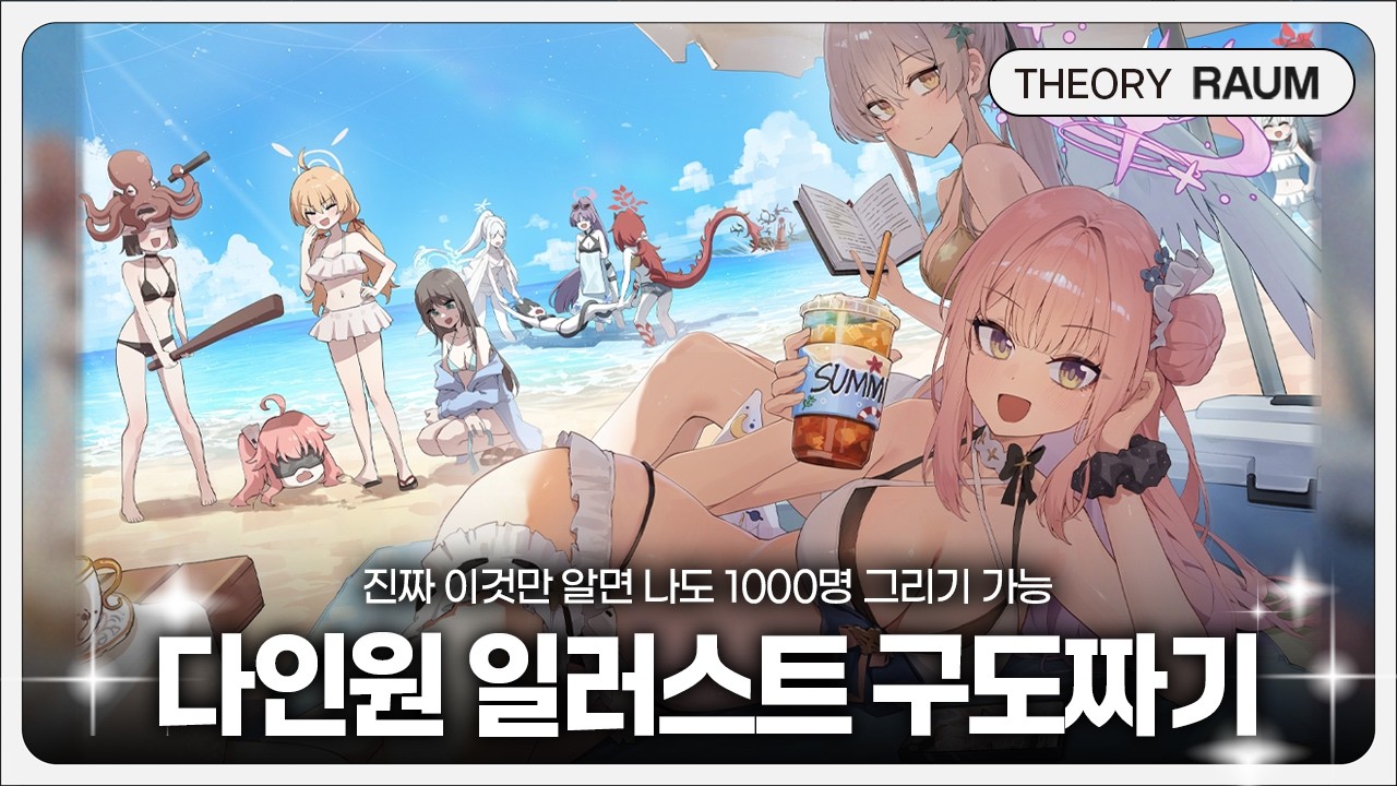 캐릭터가 잔뜩 나오는 일러스트를 그리는 법!! (feat. 코쿠큐커 작가님)