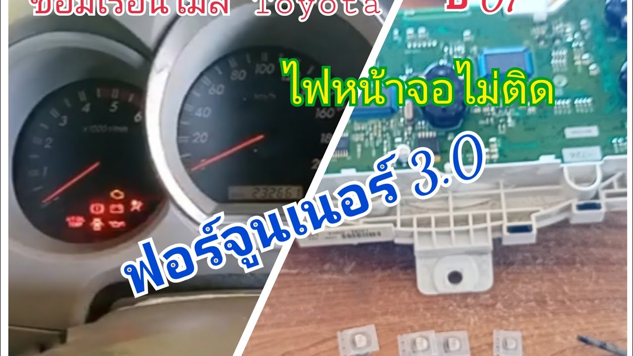 ซ่อมเรือนไมล์ โตโยต้า ฟอร์จูนเนอร์ 3.0 ไฟหน้าขอไม่ติด ปี07