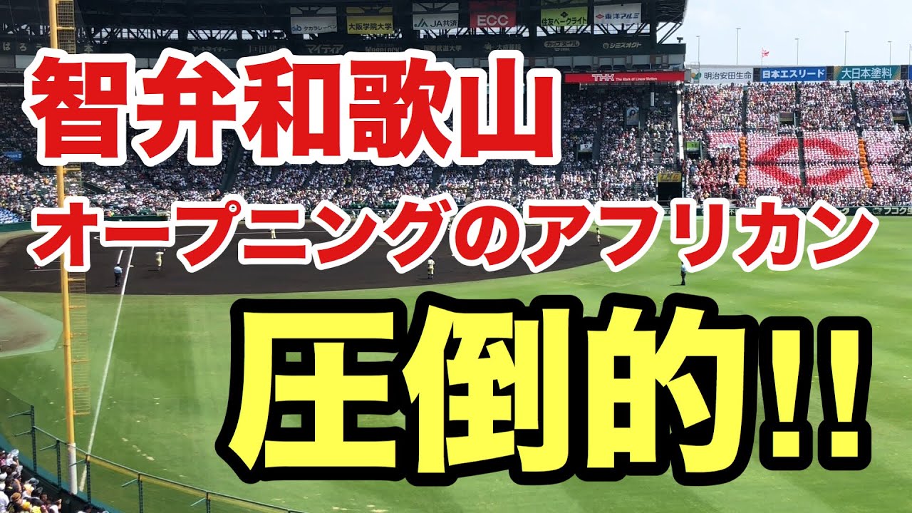 【2019.8.17】智弁和歌山！オープニングのアフリカンが圧倒的！星稜戦！奥川投手！#チャンネル登録お願いします
