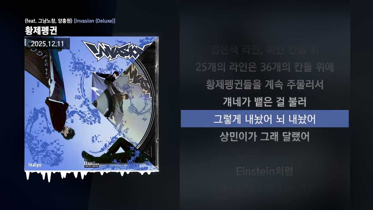 김상민그는감히전설이라고할수있다 - 황제펭귄 (feat. 그냥노창, 양홍원) [Invasion (Deluxe)]ㅣLyrics/가사