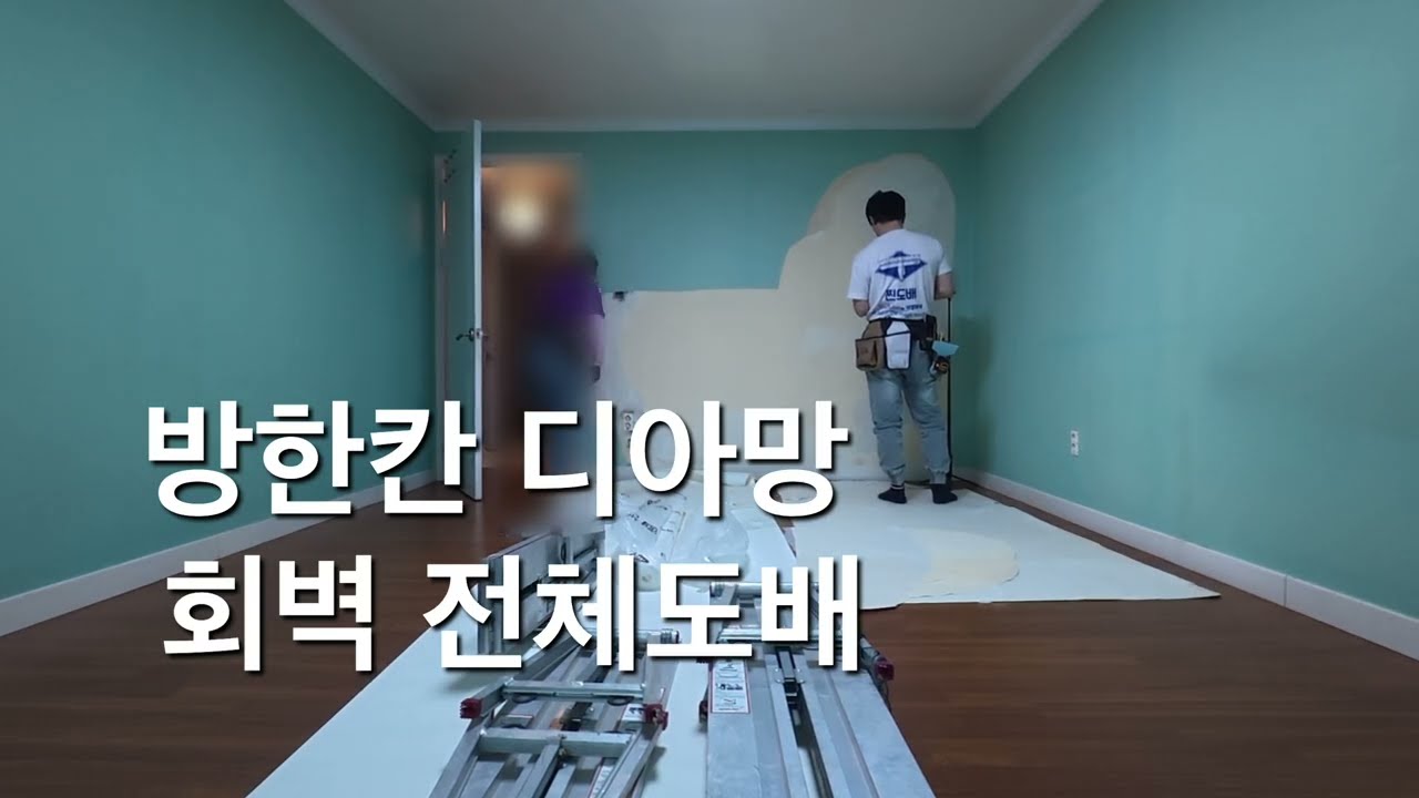 대전 디아망 회벽 퓨어화이트 크림화이트 엑스포아파트 부분도배