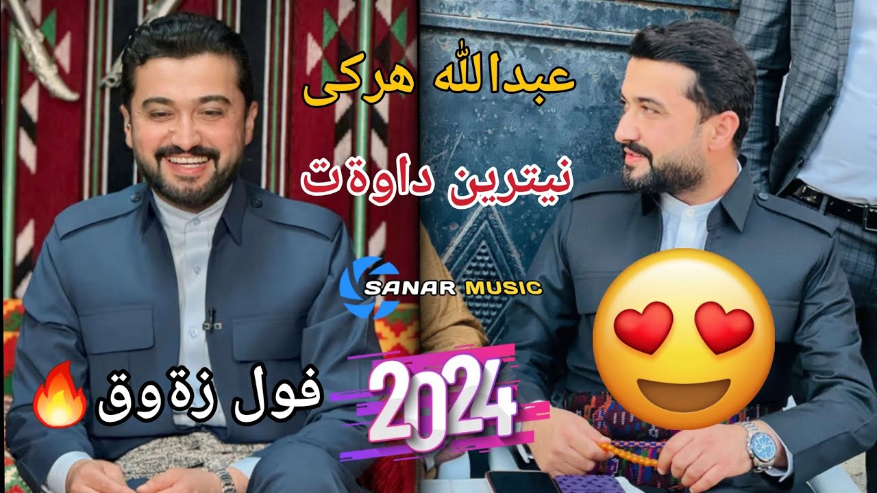 abdulla harki xoshtren dawat 2024 عبدالله هركي خوشترين داوةت ٢٠٢٤