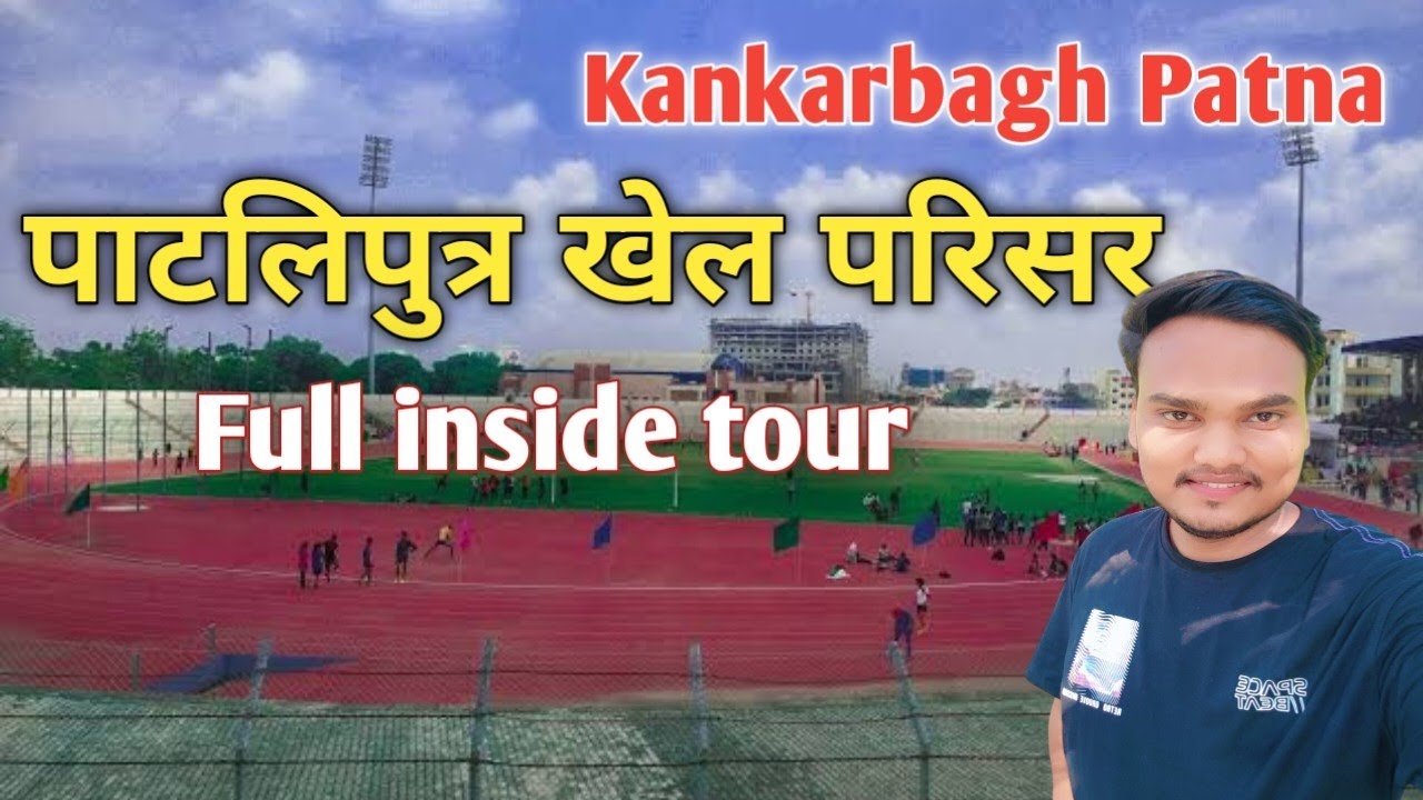 पटना का सबसे बड़ा स्टेडियम | Patliputra Sports Complex Patna Full Tour | Inside View & Facilities 