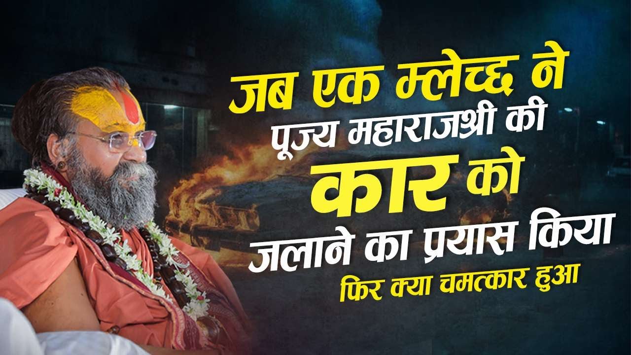 सभी हिन्दुओं को यह प्रसंग बहुत ध्यान से सुनना चाहिए | सभी हिन्दू भाइयों के लिए बड़े काम की बात