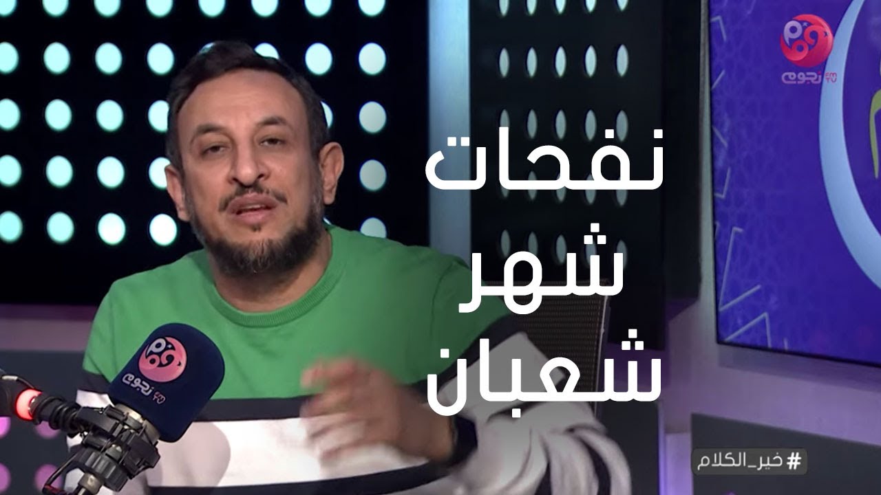 #خير_الكلام| حلقة عن 